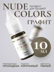 Пигмент для перманентного макияжа Nude Colors ГРАФИТ (5 мл.)