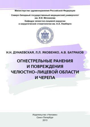 Пластическая хирургия Огнестрельные ранения и повреждения челюстно-лицевой области и черепа Огнестрельные_ранения_и_повреждения_челюстно-лицевой_области_и_черепа.jpg