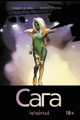 Сага. Книга 4