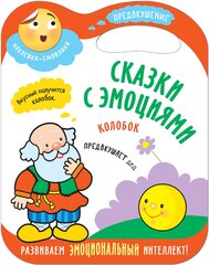 Сказки с эмоциями для детей. Предвкушение. Книжка с наклейками. Колобок