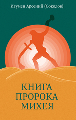 Книга пророка Михея