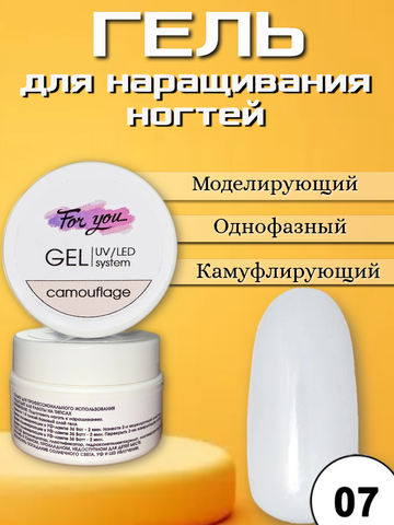 Гель FOR YOU Camouflage № 07