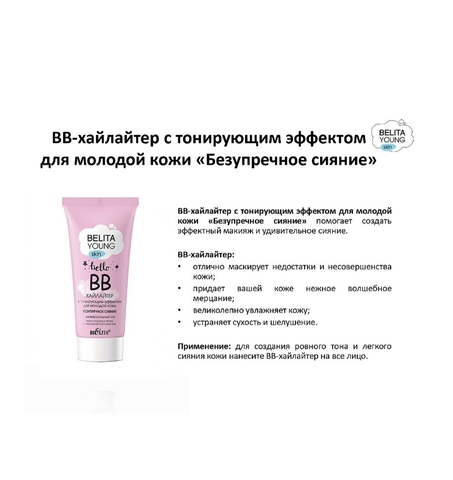 ВВ-хайлайтер Belita Young Skin с тонирующим эффектом для молодой кожи 30 мл. Белита — фото 4