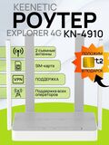 Wi-Fi роутер под СИМ Keenetic Explorer 4G KN-4910 Mesh Wi-Fi 5 AC1200