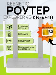 Wi-Fi роутер под СИМ Keenetic Explorer 4G KN-4910 Mesh Wi-Fi 5 AC1200