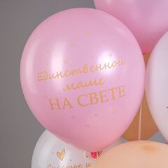 Шар БК 12''/30 см, Любимой мамочке! Пастель шелк, 2ст. 2цв. 5 дизайнов, 25 шт.