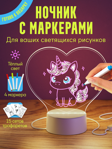 Ночник с маркерами 