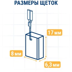 Щетка графитовая ПРАКТИКА для DeWALT (аналог N257700) 6,3х8х17 мм, автостоп (917-193)