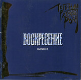 ВОСКРЕСЕНИЕ :  Легенды русского рока ч 2