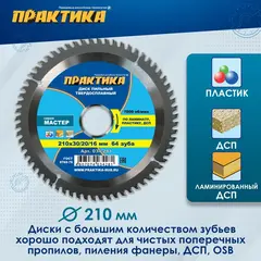 Диск пильный твердосплавный по ламинату ПРАКТИКА 210 х 30\20\16 мм, 64 зуба (034-281)
