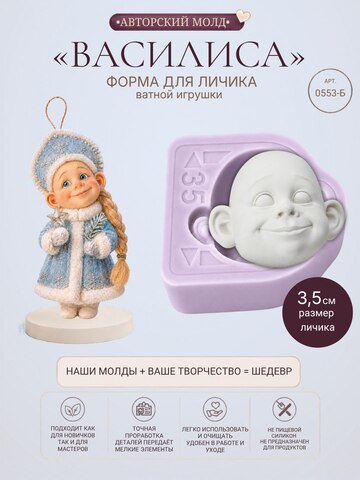 0553-Б Молд силиконовый для создания куклы 