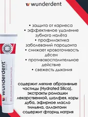 Modum WUNDERDENT Паста зубная для комплексной защиты полости рта, 100г (A094-233)