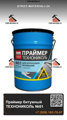 Праймер битумный ТЕХНОНИКОЛЬ №01