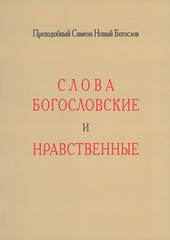 Слова богословские и нравственные