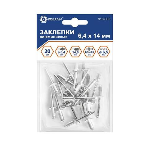 Заклепки вытяжные КОБАЛЬТ алюминиевые, 6,4 х 14 мм (20 шт.) пакет