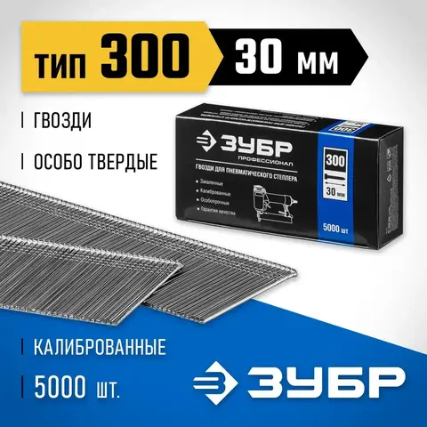 ЗУБР гвозди тип 300 (47/J/F), 30 мм, калибр 18GA. 5000 шт. Профессионал (31830-30)