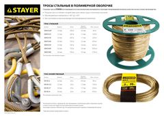 STAYER 20 м, d 2.5 мм, стальной, в полимерной оболочке, хозяйственный трос (50145-2.5)