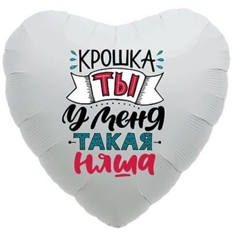 Сердце, КРОШКА, ТЫ У МЕНЯ ТАКАЯ НЯША