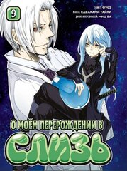 Манга О моём перерождении в слизь. Том 9