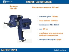Тиски слесарные поворотные КОБАЛЬТ настольные, ширина губок 100 мм, захват 63.5 мм, 6.7 кг, наковальня (790-267)