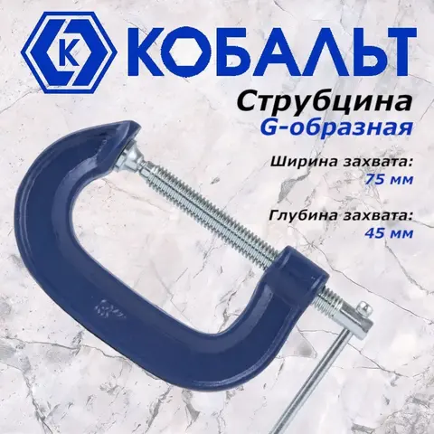 Струбцина G-образная КОБАЛЬТ 75 мм (244-438)