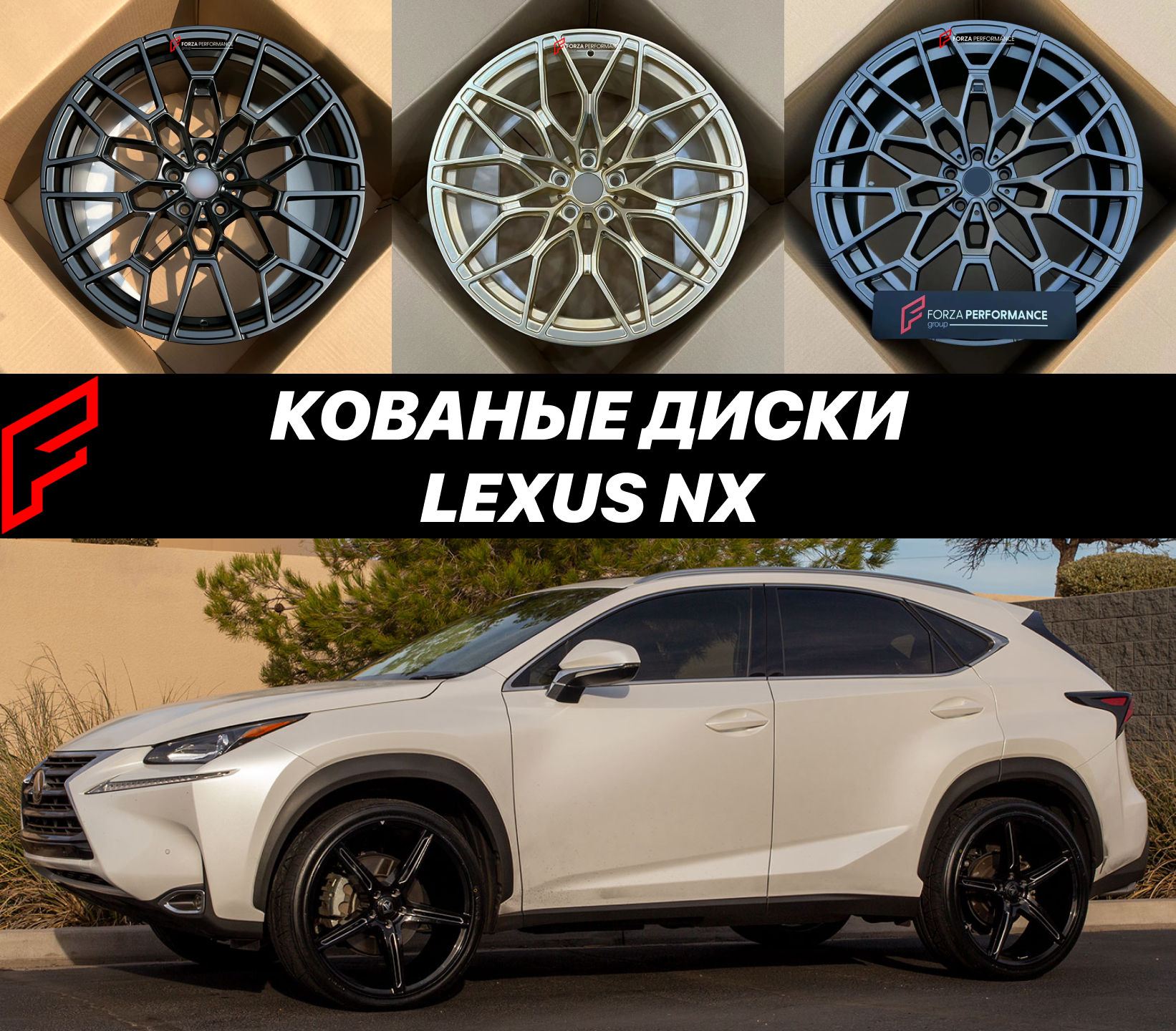 Кованые диски Lexus NX 200 NX 250 NX 300h NX 350