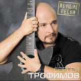 ТРОФИМОВ, СЕРГЕЙ Лучшие Песни (LP) (Виниловая пластинка)