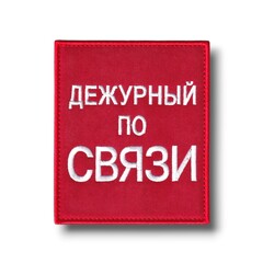 Нашивка - "Повязка" На Рукав Дежурный По Связи 100х85 мм Красная На Липучке
