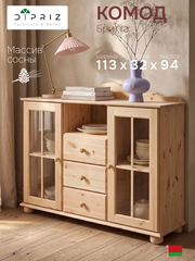 Комод Бритта 2 двери 3 ящика из массива сосны, 113х32х94 см, в натуральной отделке