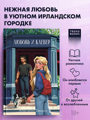 Любовь и клевер