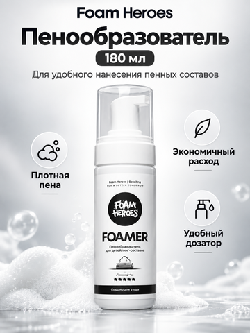 Foam Heroes Пенообразователь 180 мл.