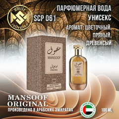 Туалетная вода SMILE MANSOOF ORIGNAL 100ML