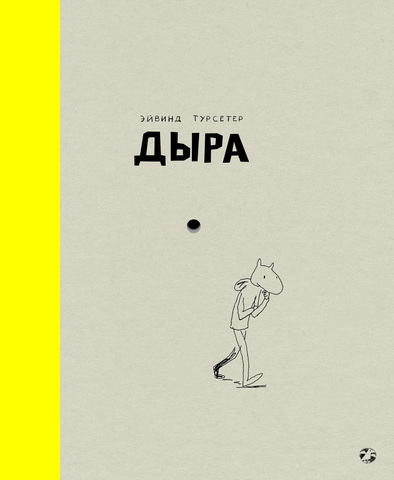 Дыра (Эйвинд Турсетер)