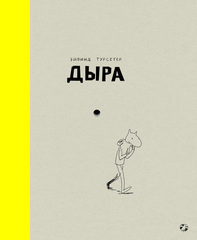 Дыра (Эйвинд Турсетер)