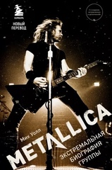 Metallica. Экстремальная биография группы