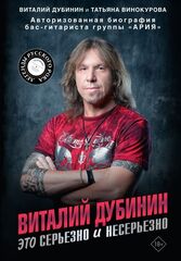 Виталий Дубинин. Это серьезно и несерьезно.
