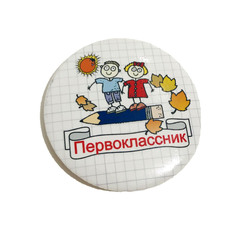 Значок  «Первоклассник» Диаметр 56мм