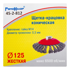 Щетка-крацовка коническая, витая стальная проволока, посадочная гайка М14, 125мм (РемоКолор) 45-2-812