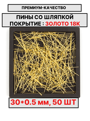 Пина 30х0.5мм 50шт