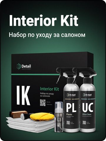 Набор по уходу за салоном IK Interior Kit