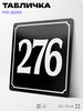 Адресная табличка с номером дома 276, на фасад и забор, черная, 25х25 см, Айдентика Технолоджи