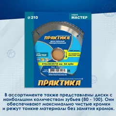 Диск пильный твердосплавный по ламинату ПРАКТИКА 210 х 30\20\16 мм, 64 зуба (034-281)