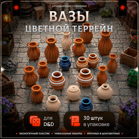 Цветной террейн "Вазы" случайный набор