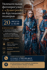 Фотопрогулка с «Душегреей» по Крутицкому подворью | 20 августа