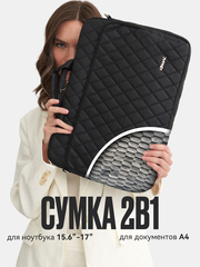 Сумка для ноутбука 15,6" и 17" с ремнем на плечо и большим карманом спереди (Стеганый черный)