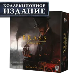 Brass. Ланкашир (КИ). Предзаказ
