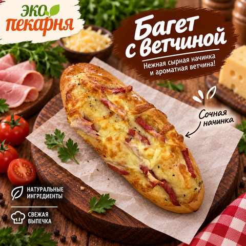 Багет с ветчиной