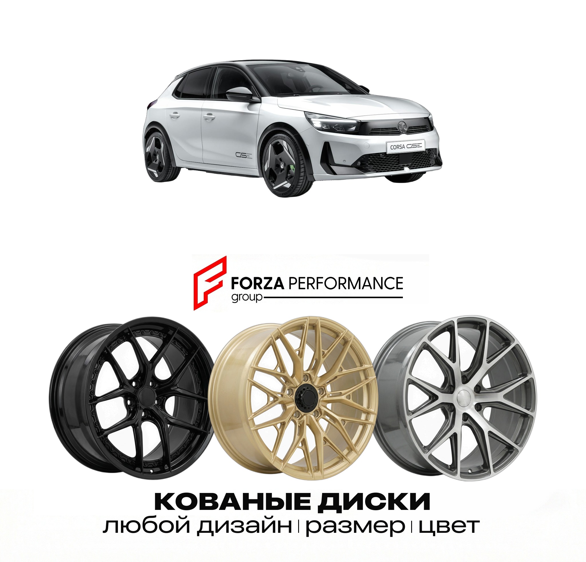 Кованые диски для Opel Corsa GSE 2026-2027 ОПЕЛЬ