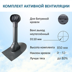 Комплект активной вентиляции: Вентиляционный выход D110 не утепленный высота H=500 мм, проходной элемент для битумной кровли, турбодефлектор Ø 110 мм, серый