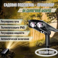 Садовая подсветка/прожектор на солнечном аккумуляторе (SL018, теплый свет)